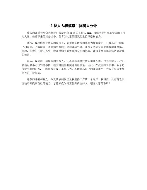 主持人大赛模拟主持稿3分钟