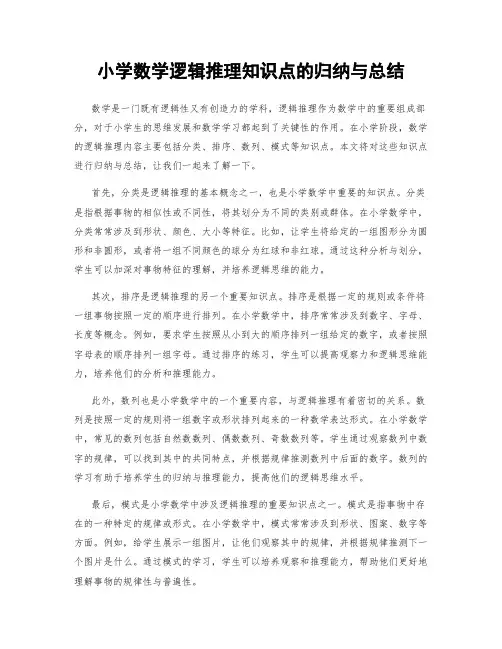 小学数学逻辑推理知识点的归纳与总结