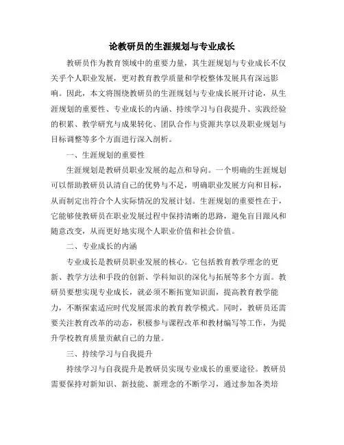 论教研员的生涯规划与专业成长
