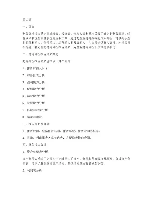 财务分析报告体系(3篇)