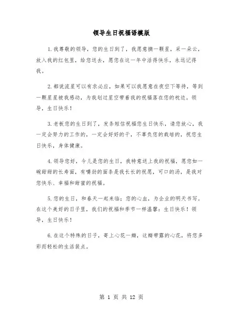 领导生日祝福语模版(六篇)