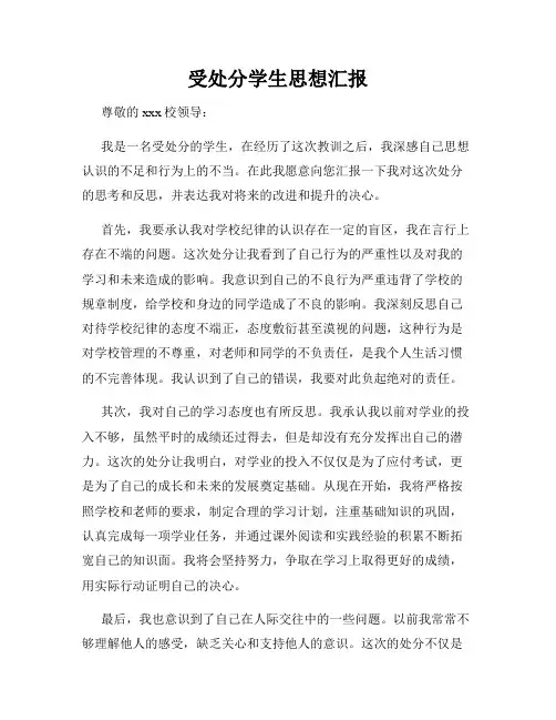 受处分学生思想汇报
