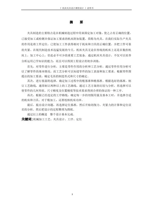机床夹具设计课程设计说明书(铣床或加工中心夹具设计).