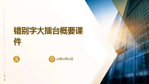 错别字大擂台概要课件