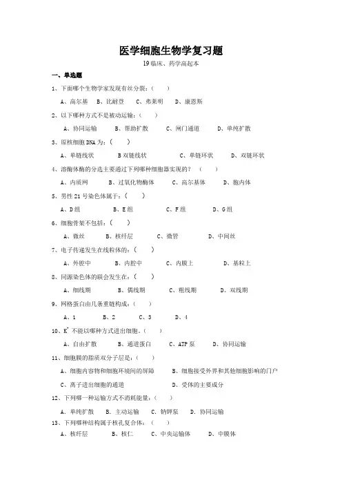 济宁医学院期末复习 医学细胞生物学复习题