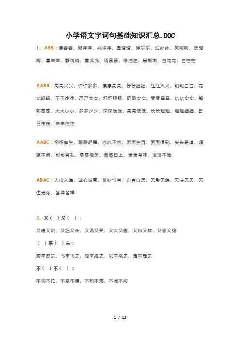 小学语文字词句基础知识汇总
