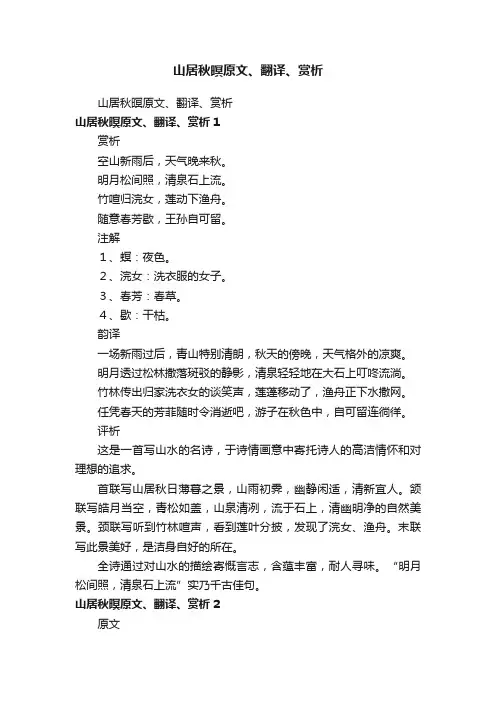 山居秋暝原文、翻译、赏析
