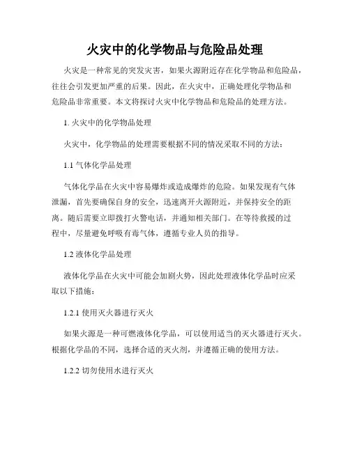 火灾中的化学物品与危险品处理