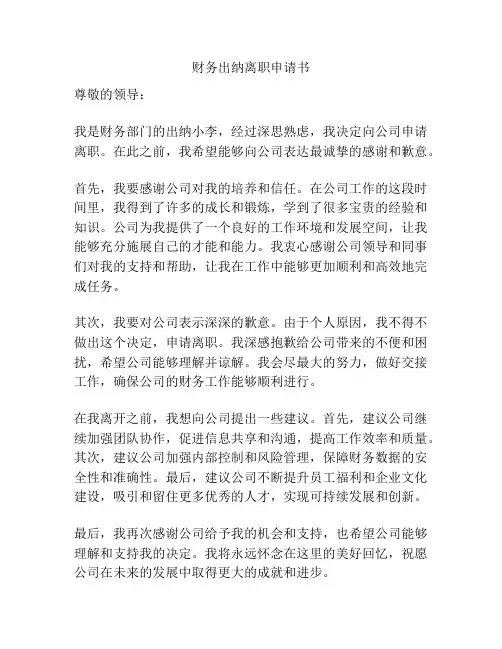 财务出纳离职申请书