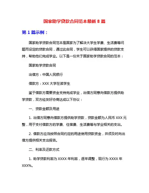 国家助学贷款合同范本最新8篇