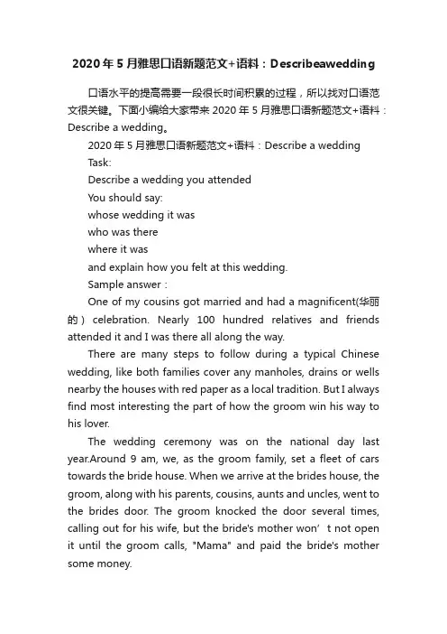 2020年5月雅思口语新题范文+语料：Describeawedding