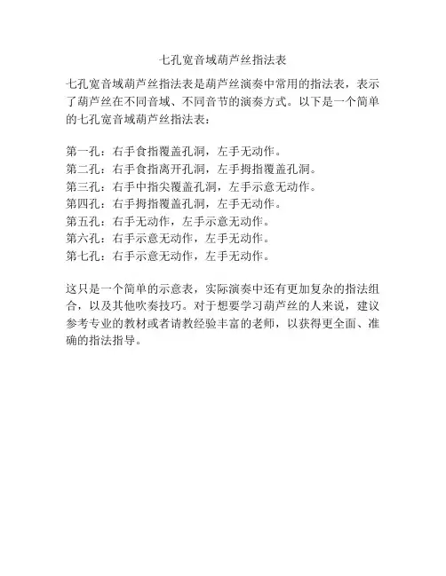 七孔宽音域葫芦丝指法表