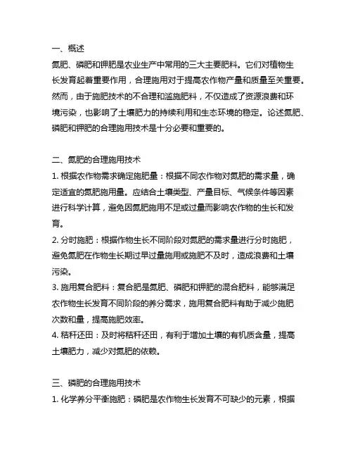 论述氮肥磷肥和钾肥的合理施用技术