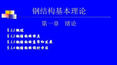 钢结构基本理论