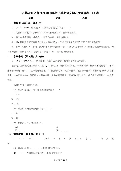 吉林省通化市2020版七年级上学期语文期末考试试卷(I)卷