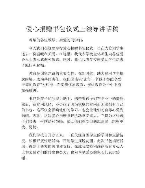爱心捐赠书包仪式上领导讲话稿