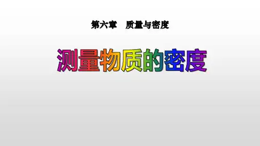 测量物质的密度   人教版物理八年级上册