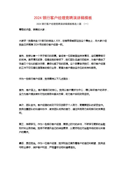 2024银行客户经理竞聘演讲稿模板3篇