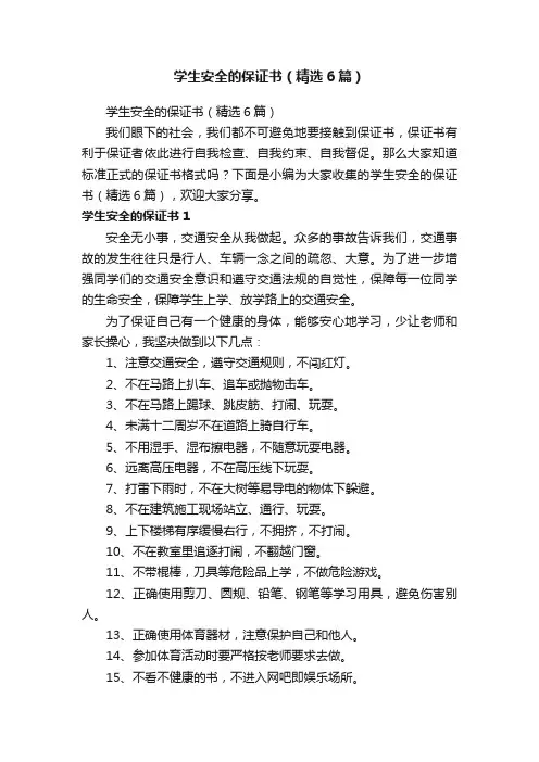 学生安全的保证书（精选6篇）