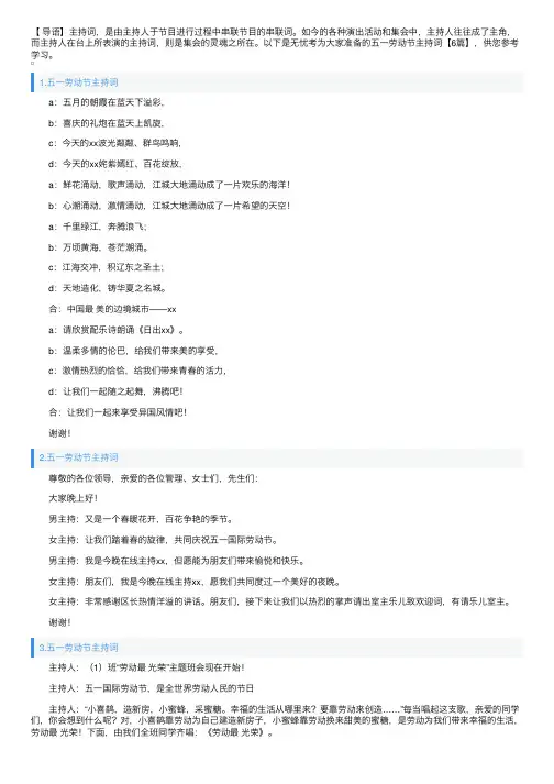 五一劳动节主持词【6篇】