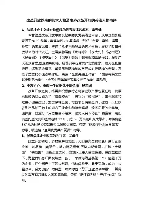 改革开放以来的伟大人物及事迹改革开放的英雄人物事迹