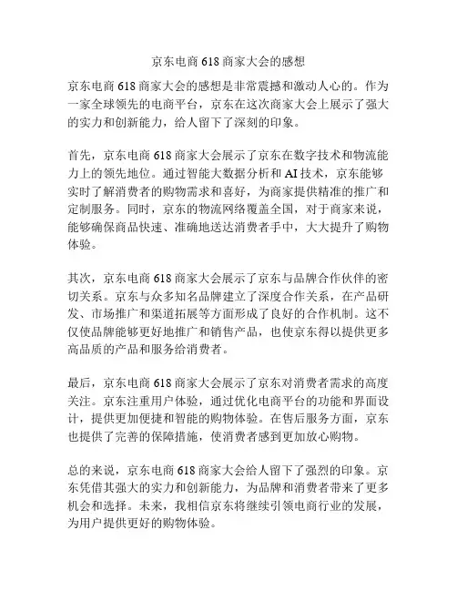 京东电商618商家大会的感想
