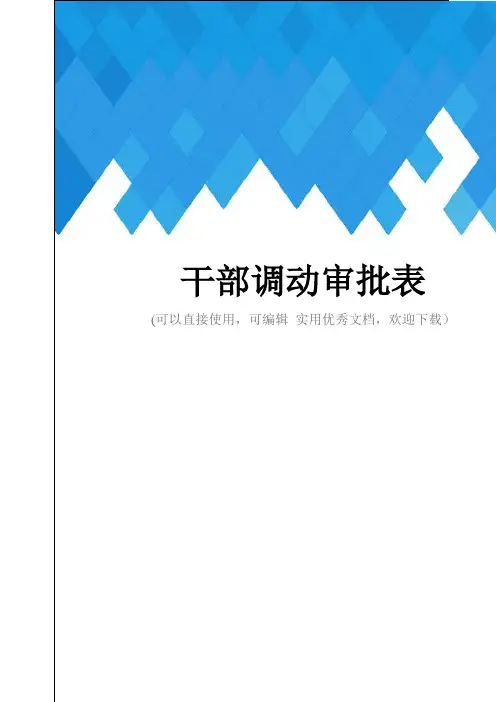 干部调动审批表完整