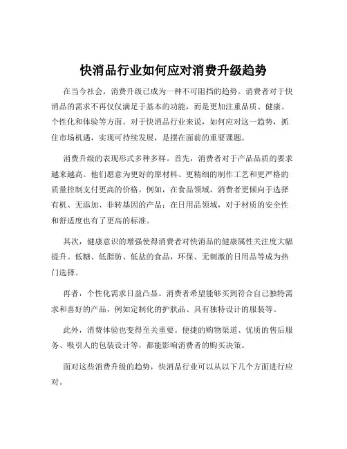 快消品行业如何应对消费升级趋势