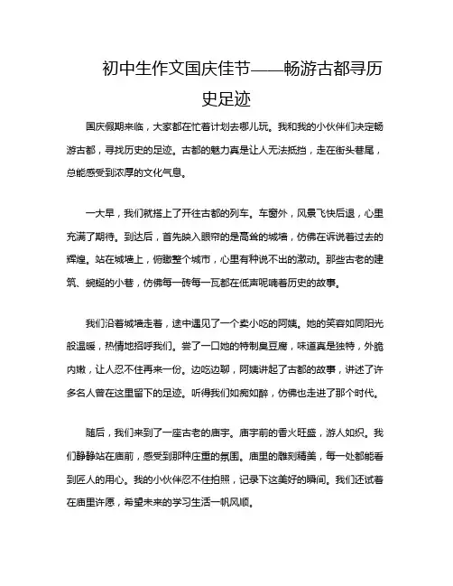 初中生作文国庆佳节——畅游古都寻历史足迹