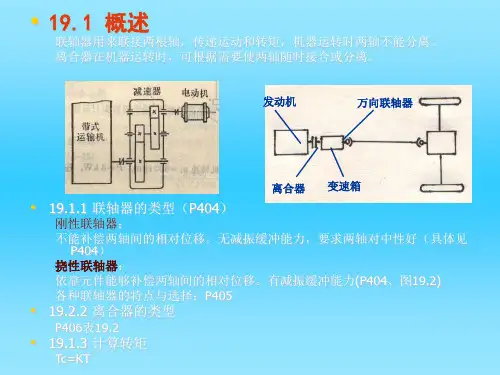 联轴器和离合器
