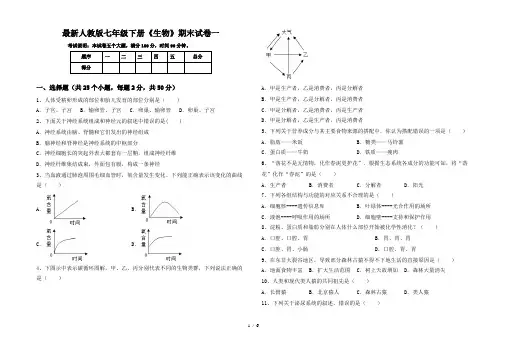 最新人教版七年级下册《生物》期末试卷一