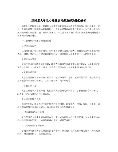 新时期大学生心理健康问题及解决途径分析