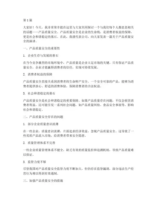 产品质量安全演讲稿(3篇)