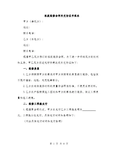 家庭装修合同补充协议书范本（三篇）