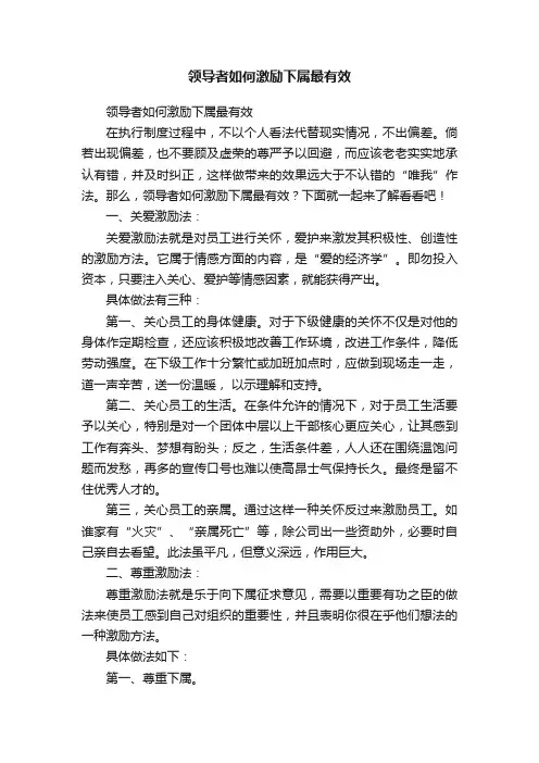 领导者如何激励下属最有效
