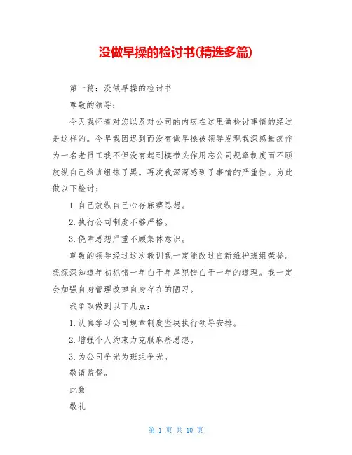 没做早操的检讨书(精选多篇)