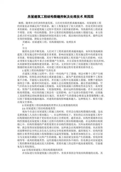 房屋建筑工程结构裂缝控制及处理技术 周园园