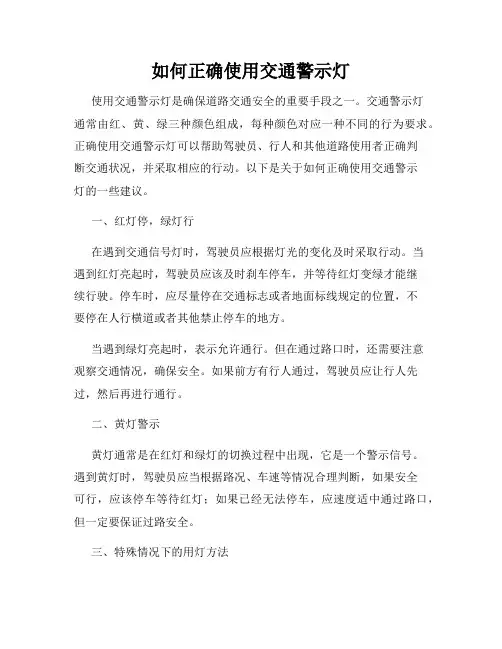 如何正确使用交通警示灯