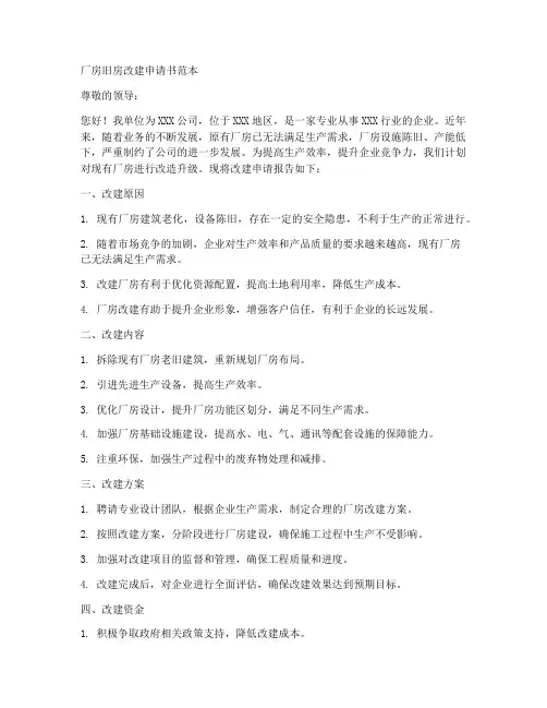厂房旧房改建申请书范本