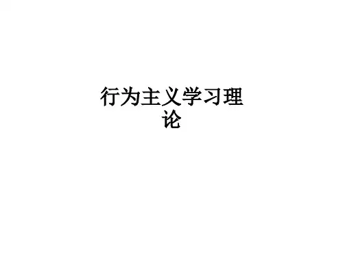 行为主义学习理论ppt课件