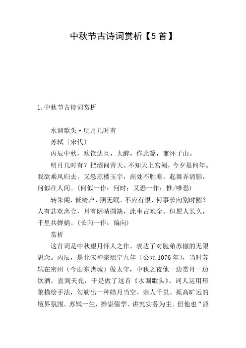 中秋节古诗词赏析【5首】