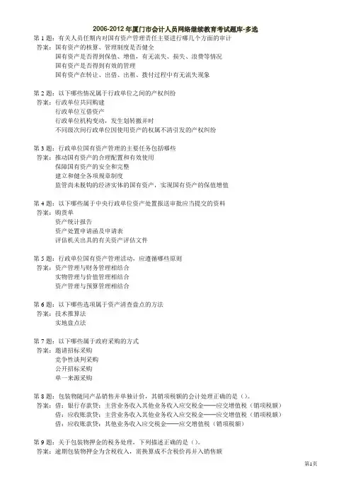 2006-2012年厦门市会计人员网络继续教育考试题库-多选