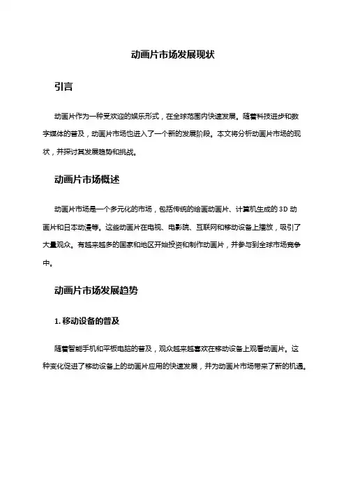 2024年动画片市场发展现状