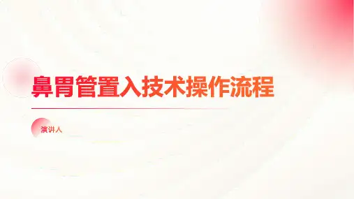 鼻胃管置入技术操作流程