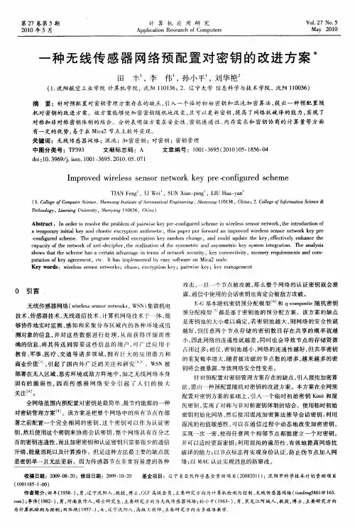 一种无线传感器网络预配置对密钥的改进方案