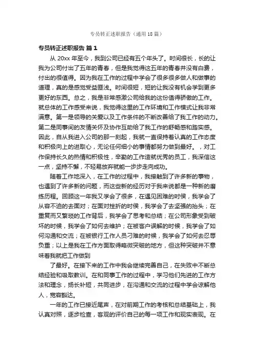 专员转正述职报告（通用18篇）