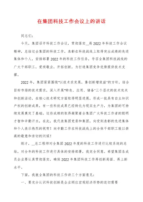 在集团科技工作会议上的讲话