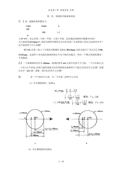 应光第二章 球面系统 答案