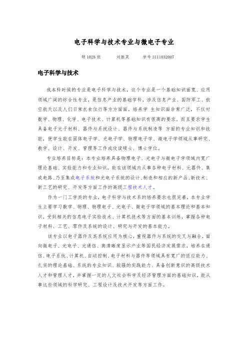 电子科学与技术专业与微电子专业