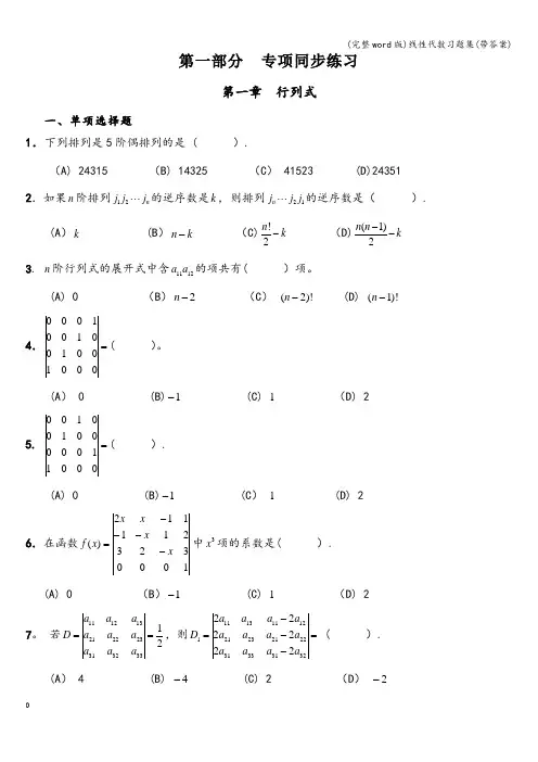 (完整word版)线性代数习题集(带答案)